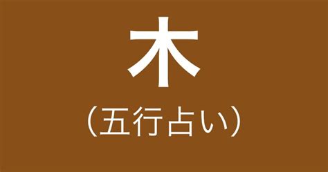 陰木 性格|【五行占い】木（陽・陰）の2023年運勢や特徴・性。